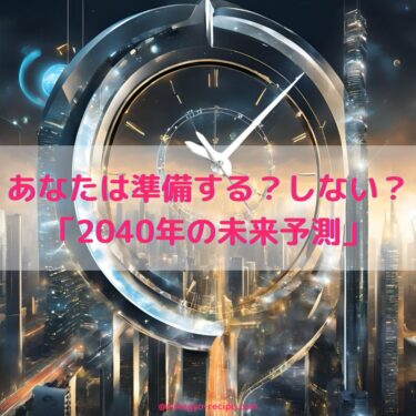 あなたは準備する？しない？「2040年の未来予測」