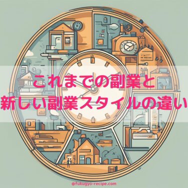 これまでの副業と新しい副業スタイルの違い：時間を費やす副業から、稼げる仕組みづくりへ