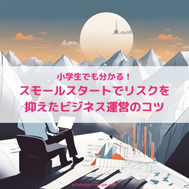 【必見】事業継続と撤退の分かれ道とは：スモールスタートでリスクを抑えたビジネス運営のコツ