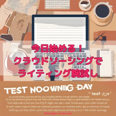 今日始める！クラウドソーシングでライティング腕試し