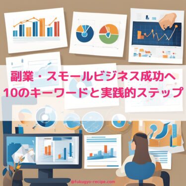 副業・スモールビジネス成功への10のキーワードと実践的ステップ：経営学の視点から