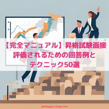 【完全マニュアル】昇格試験面接で評価されるための回答例とテクニック50選