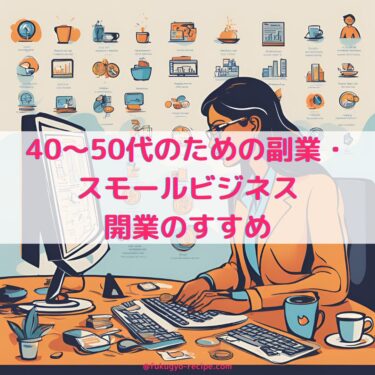 40〜50代のための副業・スモールビジネス開業のすすめ