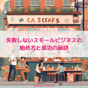 失敗しないスモールビジネスの始め方と成功の秘訣
