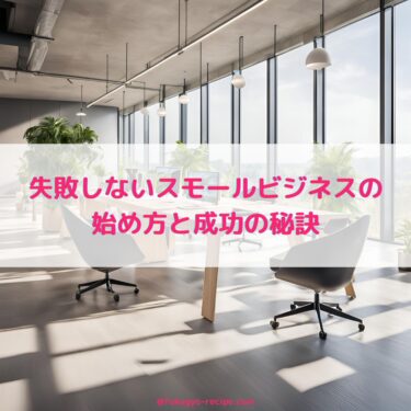 スモールオフィスの正しい選び方：自社の成長に合わせた最適なオフィスを見つける方法