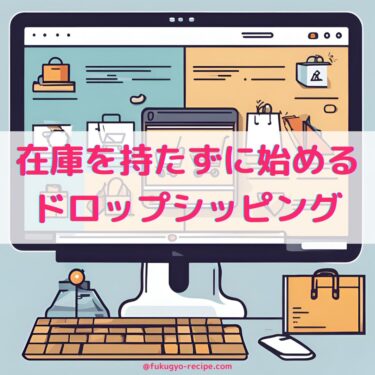 在庫を持たずに始めるドロップシッピング