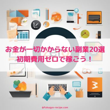 お金が一切かからない副業20選。初期費用ゼロで稼ごう！