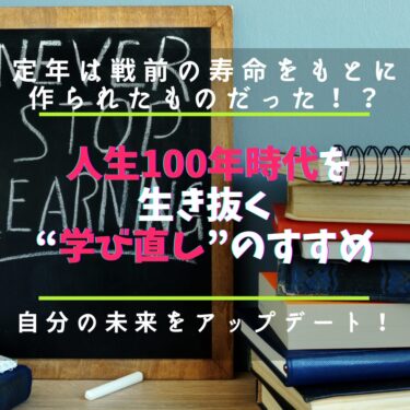 「定年60歳」はもう時代遅れ？人生100年時代を生き抜く“学び直し”のすすめ