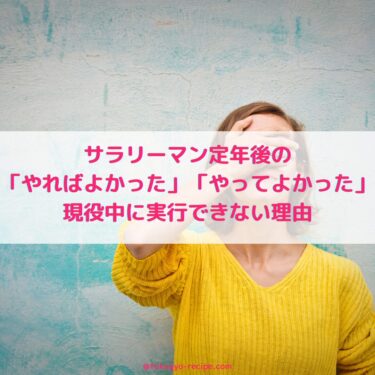 日本のサラリーマンが定年後に「やればよかった」「やってよかった」と感じることと、現役中に実行できない理由