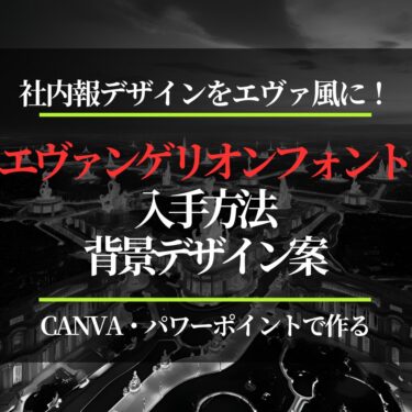 社内報デザインをエヴァ風に！エヴァンゲリオンフォント入手方法と背景デザイン案