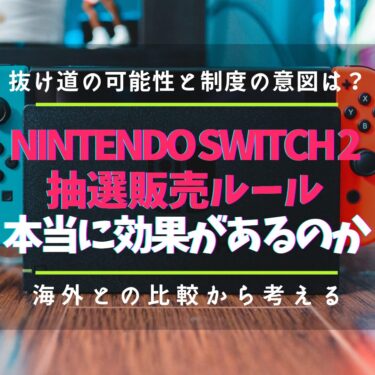 Nintendo Switch 2 抽選販売ルールは本当に効果があるのか　抜け道の可能性、制度の意図、海外との比較から考える