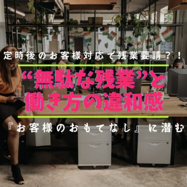 定時後のお客様対応で待機要請『お客様のおもてなし』に潜む“無駄な動員”と働き方の違和感